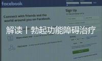 解讀丨勃起功能障礙治療標準LIPUS獲專家共識