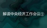 解讀中央經濟工作會議①/超前投資基建 數字經濟領軍