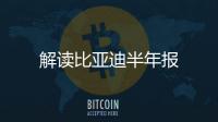 解讀比亞迪半年報