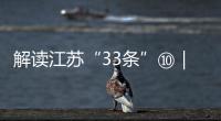 解讀江蘇“33條”⑩｜江蘇持續(xù)優(yōu)化企業(yè)服務(wù)提升行政執(zhí)法質(zhì)量