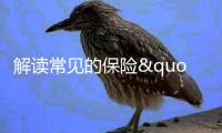 解讀常見的保險"七大誤區"