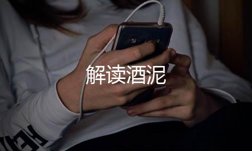 解讀酒泥