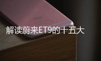 解讀蔚來ET9的十五大黑科技