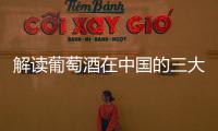 解讀葡萄酒在中國的三大發(fā)展趨勢