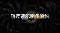 解讀費爾南多解約