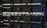解讀駕駛證不為人知的秘密 數字竟有含義