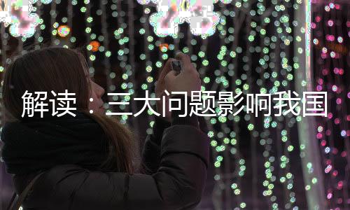解讀：三大問題影響我國平板玻璃行業健康發展,市場研究