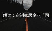 解讀：定制家居企業“四大坑”