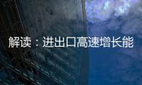解讀：進出口高速增長能否持續？