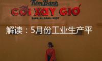 解讀：5月份工業生產平穩增長