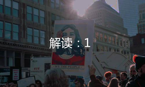 解讀：1