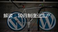解讀：10月制造業生產保持擴張態勢 擴張步伐放緩