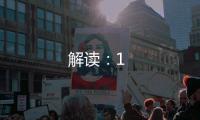 解讀：1