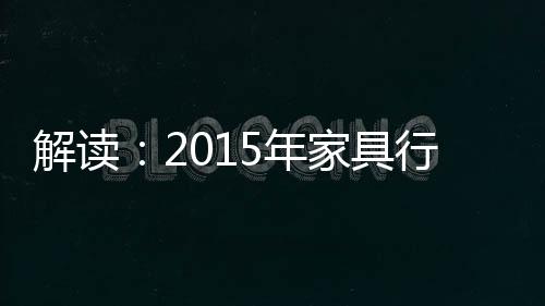 解讀：2015年家具行業三大“關卡”