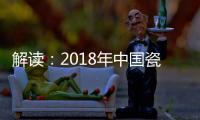 解讀：2018年中國瓷磚進口激增17.74%