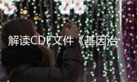 解讀CDE文件《基因治療產(chǎn)品長(zhǎng)期隨訪臨床研究技術(shù)指導(dǎo)原則》