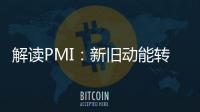 解讀PMI：新舊動能轉換中制造業小幅波動
