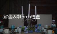 解讀2種torch檢查方法：PCR檢測可減少血清學假陽性診斷