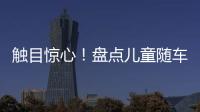 觸目驚心！盤點兒童隨車出行九大誤區