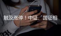 觸及漲停！中證、國證相關ETF持續拉升
