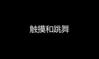 觸摸和跳舞