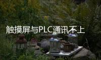 觸摸屏與PLC通訊不上怎么設(shè)置