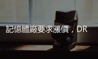 記憶體廠要求漲價，DRAM 價格連 2 個月上漲