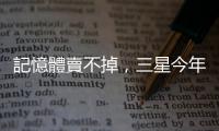 記憶體賣不掉，三星今年記憶體虧損恐破 10 兆韓圜