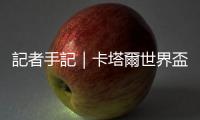 記者手記｜卡塔爾世界盃揭幕戰打響　各國球迷無分彼此支持打氣