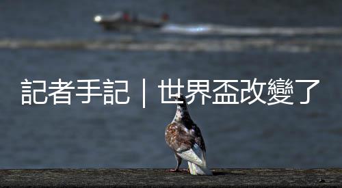 記者手記｜世界盃改變了什麼？