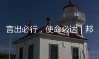 言出必行，使命必達｜邦元名匠2021年終總結2022年規劃會議圓滿結束