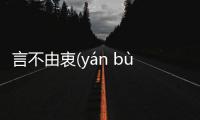 言不由衷(yán bù yóu zhōng)具體內容是什么?