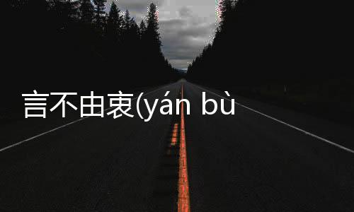 言不由衷(yán bù yóu zhōng)具體內(nèi)容是什么?