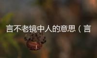 言不老鏡中人的意思（言不老鏡中人打兩個(gè)漢字）