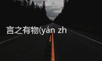 言之有物(yán zhī yǒu wù)為什么會上熱搜?