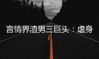 言情界渣男三巨頭：虐身虐心滅全族，不知悔改(女性公敵)
