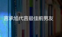 言承旭代言最佳前男友 網友:先追回林志玲