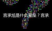 言承旭是什么星座？言承旭星座詳解