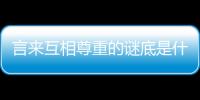 言來互相尊重的謎底是什么的短視頻（言來互相尊重的謎底是什么）