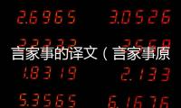 言家事的譯文（言家事原文及翻譯）