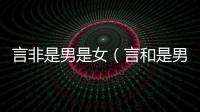 言非是男是女（言和是男是女）