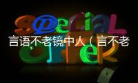 言語不老鏡中人（言不老鏡中人打兩個漢字）