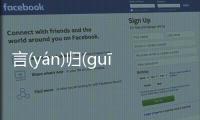言(yán)歸(guī)正(zhèng)傳(chuán)背后的邏輯是什么?