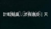 計較輸贏，才有進(jìn)步｜天下雜誌