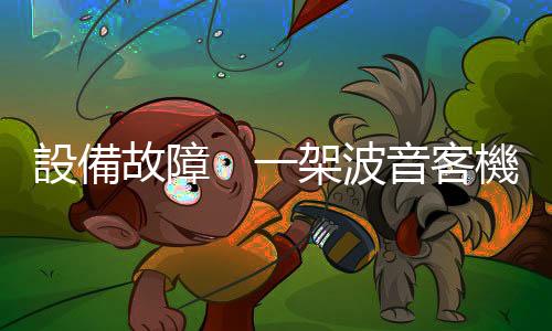 設備故障　一架波音客機從莫斯科起飛後返航