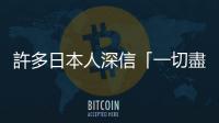 許多日本人深信「一切盡在不言中」，導(dǎo)致出現(xiàn)全世界最孤獨(dú)的歐吉桑