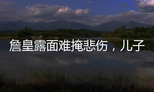 詹皇露面難掩悲傷，兒子空接暴扣引詹姆斯歡呼，父子盡顯溫馨
