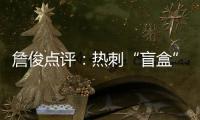 詹俊點評：熱刺“盲盒”賽況，曼聯“絕殺聯”引熱議