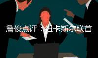詹俊點評：紐卡斯爾聯首奪聯賽杯，利物浦險崩盤