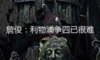 詹俊：利物浦爭四已很難 不敢相信這是上賽季冠軍